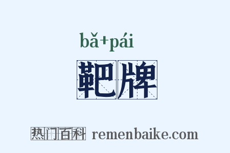 靶牌是什么意思的图片